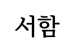 KPOP idol KNK  박서함 (Park Seo-ham, Park Seo-ham) Printable Hangul name fan sign, fanboard resources for LED Normal