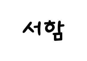 KPOP idol KNK  박서함 (Park Seo-ham, Park Seo-ham) Printable Hangul name fan sign, fanboard resources for light sticks Normal