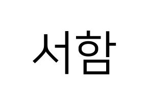 KPOP idol KNK  박서함 (Park Seo-ham, Park Seo-ham) Printable Hangul name fan sign, fanboard resources for LED Normal