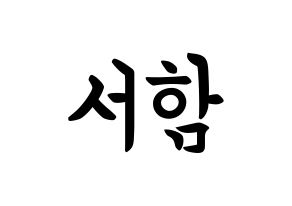 KPOP idol KNK  박서함 (Park Seo-ham, Park Seo-ham) Printable Hangul name fan sign, fanboard resources for concert Normal
