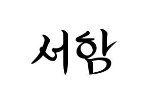 KPOP idol KNK  박서함 (Park Seo-ham, Park Seo-ham) Printable Hangul name fan sign, fanboard resources for concert Normal