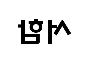 KPOP idol KNK  박서함 (Park Seo-ham, Park Seo-ham) Printable Hangul name fan sign & fan board resources Reversed