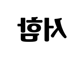 KPOP idol KNK  박서함 (Park Seo-ham, Park Seo-ham) Printable Hangul name fan sign, fanboard resources for light sticks Reversed