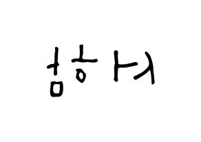 KPOP idol KNK  박서함 (Park Seo-ham, Park Seo-ham) Printable Hangul name Fansign Fanboard resources for concert Reversed