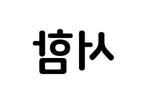 KPOP idol KNK  박서함 (Park Seo-ham, Park Seo-ham) Printable Hangul name fan sign, fanboard resources for concert Reversed