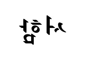 KPOP idol KNK  박서함 (Park Seo-ham, Park Seo-ham) Printable Hangul name fan sign, fanboard resources for LED Reversed
