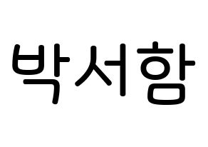 KPOP idol KNK  박서함 (Park Seo-ham, Park Seo-ham) Printable Hangul name Fansign Fanboard resources for concert Normal