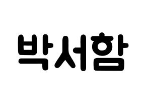 KPOP idol KNK  박서함 (Park Seo-ham, Park Seo-ham) Printable Hangul name fan sign & fan board resources Normal