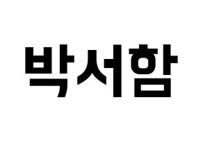 KPOP idol KNK  박서함 (Park Seo-ham, Park Seo-ham) Printable Hangul name fan sign, fanboard resources for concert Normal