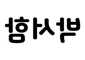 KPOP idol KNK  박서함 (Park Seo-ham, Park Seo-ham) Printable Hangul name fan sign & fan board resources Reversed
