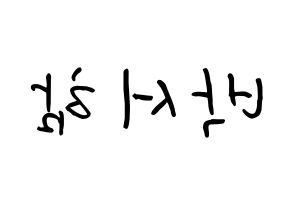 KPOP idol KNK  박서함 (Park Seo-ham, Park Seo-ham) Printable Hangul name fan sign, fanboard resources for concert Reversed