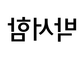 KPOP idol KNK  박서함 (Park Seo-ham, Park Seo-ham) Printable Hangul name Fansign Fanboard resources for concert Reversed