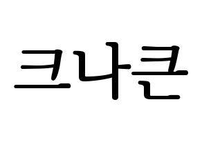 KPOP idol KNK Printable Hangul fan sign, fanboard resources for LED Normal