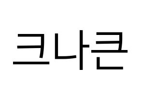 KPOP idol KNK Printable Hangul fan sign, fanboard resources for LED Normal