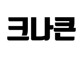KPOP idol KNK Printable Hangul fan sign, fanboard resources for light sticks Normal
