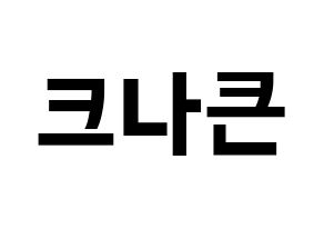 KPOP idol KNK Printable Hangul fan sign & fan board resources Normal