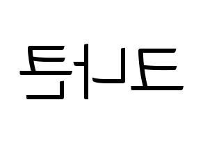 KPOP idol KNK Printable Hangul fan sign, fanboard resources for light sticks Reversed