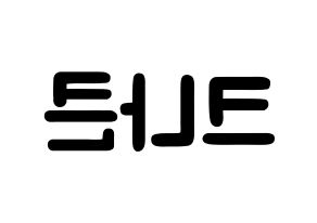 KPOP idol KNK Printable Hangul fan sign & concert board resources Reversed