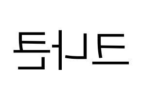 KPOP idol KNK Printable Hangul fan sign, fanboard resources for LED Reversed