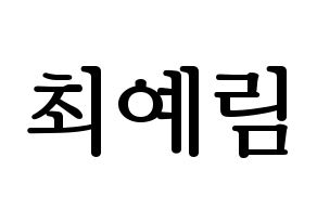 KPOP idol LOONA  최리 (Choi Ye-rim, Choerry) Printable Hangul name fan sign, fanboard resources for LED Normal