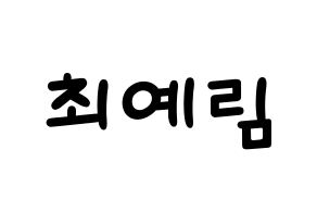 KPOP idol LOONA  최리 (Choi Ye-rim, Choerry) Printable Hangul name fan sign, fanboard resources for light sticks Normal