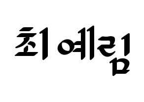 KPOP idol LOONA  최리 (Choi Ye-rim, Choerry) Printable Hangul name fan sign, fanboard resources for LED Normal