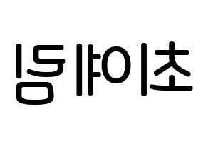 KPOP idol LOONA  최리 (Choi Ye-rim, Choerry) Printable Hangul name Fansign Fanboard resources for concert Reversed