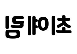 KPOP idol LOONA  최리 (Choi Ye-rim, Choerry) Printable Hangul name fan sign & fan board resources Reversed