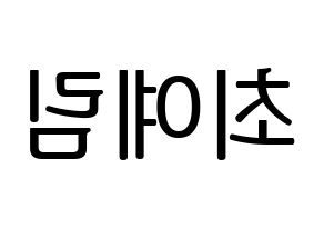 KPOP idol LOONA  최리 (Choi Ye-rim, Choerry) Printable Hangul name fan sign, fanboard resources for LED Reversed