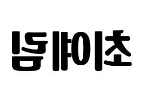 KPOP idol LOONA  최리 (Choi Ye-rim, Choerry) Printable Hangul name fan sign, fanboard resources for light sticks Reversed