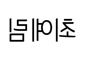 KPOP idol LOONA  최리 (Choi Ye-rim, Choerry) Printable Hangul name fan sign, fanboard resources for light sticks Reversed