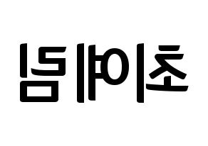 KPOP idol LOONA  최리 (Choi Ye-rim, Choerry) Printable Hangul name fan sign, fanboard resources for concert Reversed