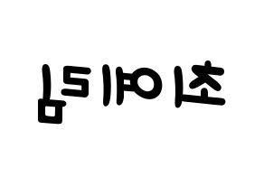 KPOP idol LOONA  최리 (Choi Ye-rim, Choerry) Printable Hangul name fan sign, fanboard resources for light sticks Reversed