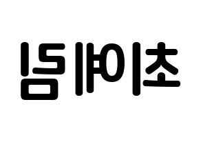 KPOP idol LOONA  최리 (Choi Ye-rim, Choerry) Printable Hangul name fan sign, fanboard resources for concert Reversed