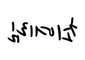 KPOP idol LOONA  최리 (Choi Ye-rim, Choerry) Printable Hangul name fan sign, fanboard resources for LED Reversed