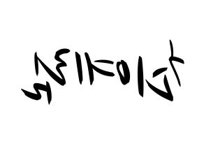 KPOP idol LOONA  최리 (Choi Ye-rim, Choerry) Printable Hangul name fan sign, fanboard resources for concert Reversed