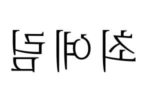 KPOP idol LOONA  최리 (Choi Ye-rim, Choerry) Printable Hangul name fan sign & fan board resources Reversed