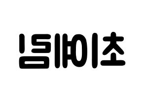 KPOP idol LOONA  최리 (Choi Ye-rim, Choerry) Printable Hangul name fan sign & fan board resources Reversed