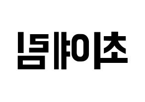 KPOP idol LOONA  최리 (Choi Ye-rim, Choerry) Printable Hangul name fan sign, fanboard resources for concert Reversed