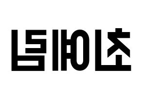 KPOP idol LOONA  최리 (Choi Ye-rim, Choerry) Printable Hangul name fan sign, fanboard resources for light sticks Reversed