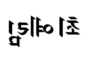 KPOP idol LOONA  최리 (Choi Ye-rim, Choerry) Printable Hangul name fan sign, fanboard resources for LED Reversed