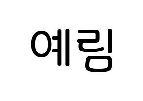 KPOP idol LOONA  최리 (Choi Ye-rim, Choerry) Printable Hangul name Fansign Fanboard resources for concert Normal