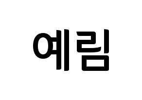 KPOP idol LOONA  최리 (Choi Ye-rim, Choerry) Printable Hangul name fan sign, fanboard resources for concert Normal