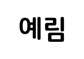 KPOP idol LOONA  최리 (Choi Ye-rim, Choerry) Printable Hangul name fan sign, fanboard resources for concert Normal
