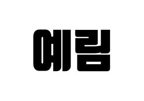 KPOP idol LOONA  최리 (Choi Ye-rim, Choerry) Printable Hangul name fan sign, fanboard resources for light sticks Normal