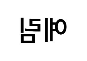 KPOP idol LOONA  최리 (Choi Ye-rim, Choerry) Printable Hangul name Fansign Fanboard resources for concert Reversed