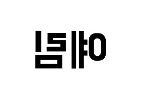 KPOP idol LOONA  최리 (Choi Ye-rim, Choerry) Printable Hangul name fan sign, fanboard resources for concert Reversed