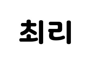 KPOP idol LOONA  최리 (Choi Ye-rim, Choerry) Printable Hangul name fan sign & fan board resources Normal