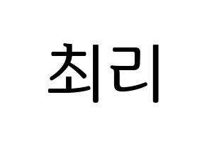 KPOP idol LOONA  최리 (Choi Ye-rim, Choerry) Printable Hangul name fan sign, fanboard resources for LED Normal