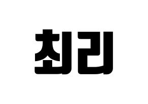 KPOP idol LOONA  최리 (Choi Ye-rim, Choerry) Printable Hangul name fan sign, fanboard resources for light sticks Normal
